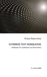 Ο ΓΡΙΦΟΣ ΤΟΥ ΝΟΗΜΑΤΟΣ Ο ΓΡΙΦΟΣ ΤΟΥ ΝΟΗΜΑΤΟΣ