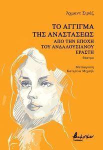 ΤΟ ΑΓΓΙΓΜΑ ΤΗΣ ΑΝΑΣΤΑΣΕΩΣ ΤΟ ΑΓΓΙΓΜΑ ΤΗΣ ΑΝΑΣΤΑΣΕΩΣ