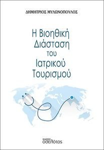 Η ΒΙΟΗΘΙΚΗ ΔΙΑΣΤΑΣΗ ΤΟΥ ΙΑΤΡΙΚΟΥ ΤΟΥΡΙΣΜΟΥ Η ΒΙΟΗΘΙΚΗ ΔΙΑΣΤΑΣΗ ΤΟΥ ΙΑΤΡΙΚΟΥ ΤΟΥΡΙΣΜΟΥ