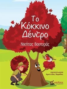 ΤΟ ΚΟΚΚΙΝΟ ΔΕΝΤΡΟ ΤΟ ΚΟΚΚΙΝΟ ΔΕΝΤΡΟ