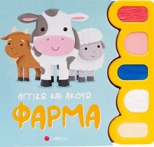 ΑΓΓΙΖΩ ΚΑΙ ΑΚΟΥΩ ΦΑΡΜΑ ΑΓΓΙΖΩ ΚΑΙ ΑΚΟΥΩ ΦΑΡΜΑ