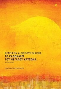 ΤΟ ΚΑΛΟΚΑΙΡΙ ΤΟΥ ΜΕΓΑΛΟΥ ΚΑΥΣΩΝΑ ΤΟ ΚΑΛΟΚΑΙΡΙ ΤΟΥ ΜΕΓΑΛΟΥ ΚΑΥΣΩΝΑ