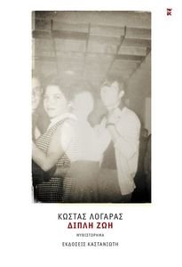 ΔΙΠΛΗ ΖΩΗ ΔΙΠΛΗ ΖΩΗ