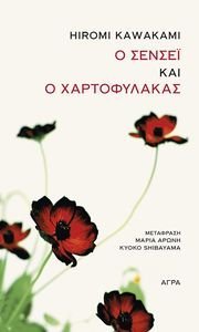 Ο ΣΕΝΣΕΙ ΚΑΙ Ο ΧΑΡΤΟΦΥΛΑΚΑΣ Ο ΣΕΝΣΕΙ ΚΑΙ Ο ΧΑΡΤΟΦΥΛΑΚΑΣ