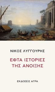 ΕΦΤΑ ΙΣΤΟΡΙΕΣ ΤΗΣ ΑΝΟΙΞΗΣ ΕΦΤΑ ΙΣΤΟΡΙΕΣ ΤΗΣ ΑΝΟΙΞΗΣ