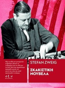 ΣΚΑΚΙΣΤΙΚΗ ΝΟΥΒΕΛΑ ΣΚΑΚΙΣΤΙΚΗ ΝΟΥΒΕΛΑ