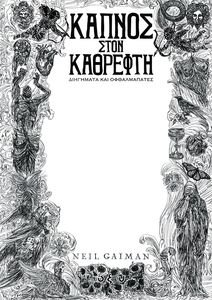 ΚΑΠΝΟΣ ΣΤΟΝ ΚΑΘΡΕΦΤΗ ΚΑΠΝΟΣ ΣΤΟΝ ΚΑΘΡΕΦΤΗ