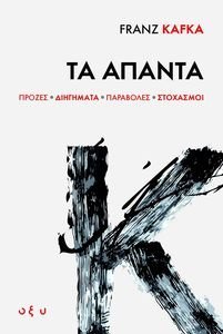 FRANZ KAFKA ΤΑ ΑΠΑΝΤΑ FRANZ KAFKA ΤΑ ΑΠΑΝΤΑ