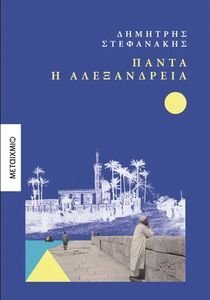 ΠΑΝΤΑ Η ΑΛΕΞΑΝΔΡΑ ΠΑΝΤΑ Η ΑΛΕΞΑΝΔΡΑ