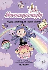 ΜΟΝΟΚΕΡΟΥΠΟΛΗ ΓΙΟΡΤΕΣ ΦΡΑΟΥΛΕΣ ΚΑΙ ΜΑΓΙΚΑ ΚΕΚΑΚΙΑ ΜΟΝΟΚΕΡΟΥΠΟΛΗ ΓΙΟΡΤΕΣ ΦΡΑΟΥΛΕΣ ΚΑΙ ΜΑΓΙΚΑ ΚΕΚΑΚΙΑ