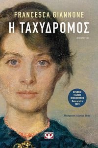 Η ΤΑΧΥΔΡΟΜΟΣ Η ΤΑΧΥΔΡΟΜΟΣ