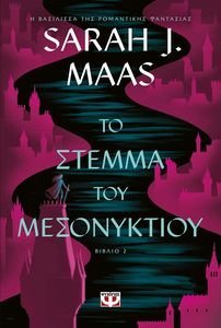 ΤΟ ΣΤΕΜΜΑ ΤΟΥ ΜΕΣΟΝΥΚΤΙΟΥ ΤΟ ΣΤΕΜΜΑ ΤΟΥ ΜΕΣΟΝΥΚΤΙΟΥ