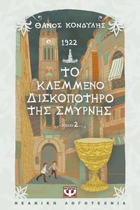 1922 ÔÏ ÊËÅÌÌÅÍÏ ÄÉÓÊÏÐÏÔÇÑÏ ÔÇÓ ÓÌÕÑÍÇÓ 1922 ÔÏ ÊËÅÌÌÅÍÏ ÄÉÓÊÏÐÏÔÇÑÏ ÔÇÓ ÓÌÕÑÍÇÓ