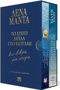 ΣΥΛΛΕΚΤΙΚΗ ΚΑΣΕΤΙΝΑ ΤΟ ΣΠΙΤΙ ΔΙΠΛΑ ΣΤΟ ΠΟΤΑΜΙ - ΔΥΟ ΒΙΒΛΙΑ ΜΙΑ ΙΣΤΟΡΙΑ ΣΥΛΛΕΚΤΙΚΗ ΚΑΣΕΤΙΝΑ ΤΟ ΣΠΙΤΙ ΔΙΠΛΑ ΣΤΟ ΠΟΤΑΜΙ - ΔΥΟ ΒΙΒΛΙΑ ΜΙΑ ΙΣΤΟΡΙΑ