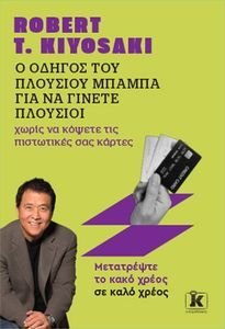 Ο ΟΔΗΓΟΣ ΤΟΥ ΠΛΟΥΣΙΟΥ ΜΠΑΜΠΑ ΓΙΑ ΝΑ ΓΙΝΕΤΕ ΠΛΟΥΣΙΟΙ ΧΩΡΙΣ ΝΑ ΚΟΨΕΤΕ ΤΙΣ ΠΙΣΤΩΤΙΚΕΣ ΣΑΣ ΚΑΡΤΕΣ Ο ΟΔΗΓΟΣ ΤΟΥ ΠΛΟΥΣΙΟΥ ΜΠΑΜΠΑ ΓΙΑ ΝΑ ΓΙΝΕΤΕ ΠΛΟΥΣΙΟΙ ΧΩΡΙΣ ΝΑ ΚΟΨΕΤΕ ΤΙΣ ΠΙΣΤΩΤΙΚΕΣ ΣΑΣ ΚΑΡΤΕΣ