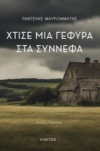 ΧΤΙΣΕ ΜΙΑ ΓΕΦΥΡΑ ΣΤΑ ΣΥΝΝΕΦΑ ΧΤΙΣΕ ΜΙΑ ΓΕΦΥΡΑ ΣΤΑ ΣΥΝΝΕΦΑ