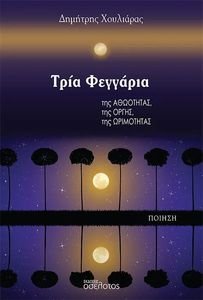 ΤΡΙΑ ΦΕΓΓΑΡΙΑ ΤΡΙΑ ΦΕΓΓΑΡΙΑ