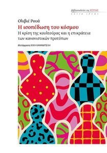 Η ΙΣΟΠΕΔΩΣΗ ΤΟΥ ΚΟΣΜΟΥ Η ΙΣΟΠΕΔΩΣΗ ΤΟΥ ΚΟΣΜΟΥ