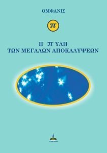 Η ΠΥΛΗ ΤΩΝ ΜΕΓΑΛΩΝ ΑΠΟΚΑΛΥΨΕΩΝ Η ΠΥΛΗ ΤΩΝ ΜΕΓΑΛΩΝ ΑΠΟΚΑΛΥΨΕΩΝ