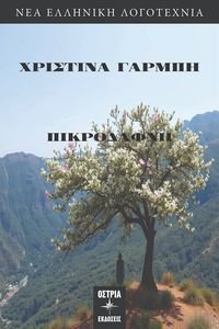 ΠΙΚΡΟΔΑΦΝΗ ΠΙΚΡΟΔΑΦΝΗ
