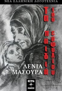ΤΑ ΠΑΙΔΙΑ ΤΟΥ ΕΜΦΥΛΙΟΥ ΤΑ ΠΑΙΔΙΑ ΤΟΥ ΕΜΦΥΛΙΟΥ
