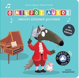 Ο ΜΙΚΡΟΣ ΛΥΚΟΣ ΑΚΟΥΕΙ ΚΛΑΣΙΚΗ ΜΟΥΣΙΚΗ Ο ΜΙΚΡΟΣ ΛΥΚΟΣ ΑΚΟΥΕΙ ΚΛΑΣΙΚΗ ΜΟΥΣΙΚΗ