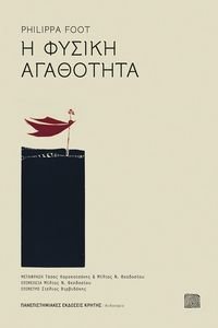 Η ΦΥΣΙΚΗ ΑΓΑΘΟΤΗΤΑ Η ΦΥΣΙΚΗ ΑΓΑΘΟΤΗΤΑ