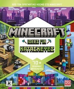 MINECRAFT ΙΔΕΕΣ ΓΙΑ ΚΑΤΑΣΚΕΥΕΣ MINECRAFT ΙΔΕΕΣ ΓΙΑ ΚΑΤΑΣΚΕΥΕΣ