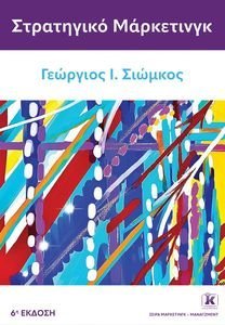 ΣΤΡΑΤΗΓΙΚΟ ΜΑΡΚΕΤΙΝΓΚ ΣΤΡΑΤΗΓΙΚΟ ΜΑΡΚΕΤΙΝΓΚ