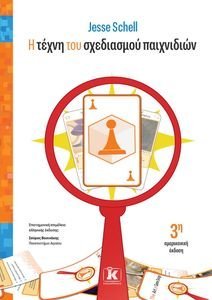 Η ΤΕΧΝΗ ΤΟΥ ΣΧΕΔΙΑΣΜΟΥ ΠΑΙΧΝΙΔΙΩΝ Η ΤΕΧΝΗ ΤΟΥ ΣΧΕΔΙΑΣΜΟΥ ΠΑΙΧΝΙΔΙΩΝ