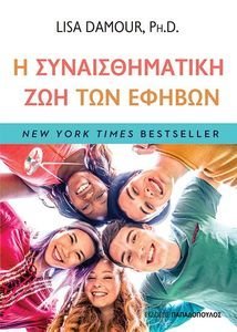 Η ΣΥΝΑΙΣΘΗΜΑΤΙΚΗ ΖΩΗ ΤΩΝ ΕΦΗΒΩΝ Η ΣΥΝΑΙΣΘΗΜΑΤΙΚΗ ΖΩΗ ΤΩΝ ΕΦΗΒΩΝ