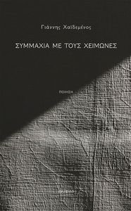ΣΥΜΜΑΧΙΑ ΜΕ ΤΟΥΣ ΧΕΙΜΩΝΕΣ ΣΥΜΜΑΧΙΑ ΜΕ ΤΟΥΣ ΧΕΙΜΩΝΕΣ