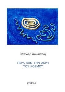 ΠΕΡΑ ΑΠΟ ΤΗΝ ΑΚΡΗ ΤΟΥ ΚΟΣΜΟΥ ΠΕΡΑ ΑΠΟ ΤΗΝ ΑΚΡΗ ΤΟΥ ΚΟΣΜΟΥ