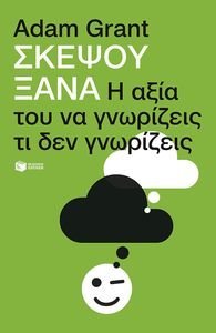 ΣΚΕΨΟΥ ΞΑΝΑ ΣΚΕΨΟΥ ΞΑΝΑ