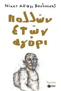 ΠΟΛΛΩΝ ΕΤΩΝ ΑΓΟΡΙ ΠΟΛΛΩΝ ΕΤΩΝ ΑΓΟΡΙ