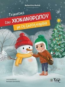ΤΟ ΜΥΣΤΙΚΟ ΤΟΥ ΧΙΟΝΑΝΘΡΩΠΟΥ ΜΕ ΤΗ ΖΕΣΤΗ ΚΑΡΔΙΑ ΤΟ ΜΥΣΤΙΚΟ ΤΟΥ ΧΙΟΝΑΝΘΡΩΠΟΥ ΜΕ ΤΗ ΖΕΣΤΗ ΚΑΡΔΙΑ