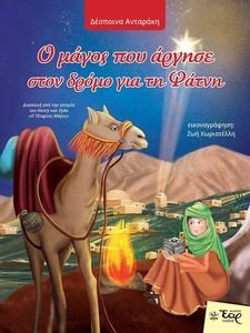 Ο ΜΑΓΟΣ ΠΟΥ ΑΡΓΗΣΕ ΣΤΟΝ ΔΡΟΜΟ ΓΙΑ ΤΗ ΦΑΤΝΗ Ο ΜΑΓΟΣ ΠΟΥ ΑΡΓΗΣΕ ΣΤΟΝ ΔΡΟΜΟ ΓΙΑ ΤΗ ΦΑΤΝΗ