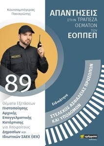 ΕΙΔΙΚΟΤΗΤΑ ΣΤΕΛΕΧΟΣ ΑΣΦΑΛΕΙΑΣ ΠΡΟΣΩΠΩΝ ΚΑΙ ΥΠΟΔΟΜΩΝ ΕΙΔΙΚΟΤΗΤΑ ΣΤΕΛΕΧΟΣ ΑΣΦΑΛΕΙΑΣ ΠΡΟΣΩΠΩΝ ΚΑΙ ΥΠΟΔΟΜΩΝ