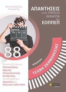 ΕΙΔΙΚΟΤΗΤΑ ΤΕΧΝΗ ΣΚΗΝΟΘΕΣΙΑΣ ΕΙΔΙΚΟΤΗΤΑ ΤΕΧΝΗ ΣΚΗΝΟΘΕΣΙΑΣ