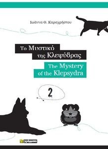 ΤΟ ΜΥΣΤΙΚΟ ΤΗΣ ΚΛΕΨΥΔΡΑΣ ΤΟ ΜΥΣΤΙΚΟ ΤΗΣ ΚΛΕΨΥΔΡΑΣ