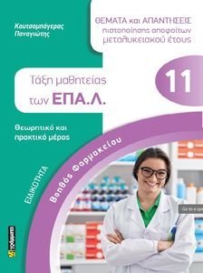 ΕΙΔΙΚΟΤΗΤΑ ΒΟΗΘΟΣ ΦΑΡΜΑΚΕΙΟΥ ΤΑΞΗ ΜΑΘΗΤΕΙΑΣ ΤΩΝ ΕΠΑΛ ΕΙΔΙΚΟΤΗΤΑ ΒΟΗΘΟΣ ΦΑΡΜΑΚΕΙΟΥ ΤΑΞΗ ΜΑΘΗΤΕΙΑΣ ΤΩΝ ΕΠΑΛ
