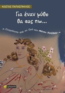 ΓΙΑ ΕΝΑΝ ΜΥΘΟ ΘΑ ΣΑΣ ΠΩ ΓΙΑ ΕΝΑΝ ΜΥΘΟ ΘΑ ΣΑΣ ΠΩ