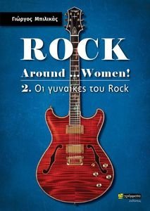 ROCK AROUND THE BANDS! 2 ΟΙ ΓΥΝΑΙΚΕΣ ΤΟΥ ROCK ROCK AROUND THE BANDS! 2 ΟΙ ΓΥΝΑΙΚΕΣ ΤΟΥ ROCK
