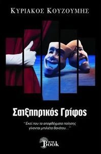 ΣΑΙΞΠΗΡΙΚΟΣ ΓΡΙΦΟΣ ΣΑΙΞΠΗΡΙΚΟΣ ΓΡΙΦΟΣ