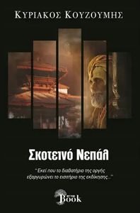 ΣΚΟΤΕΙΝΟ ΝΕΠΑΛ ΣΚΟΤΕΙΝΟ ΝΕΠΑΛ