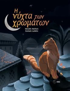 Η ΝΥΧΤΑ ΤΩΝ ΧΡΩΜΑΤΩΝ Η ΝΥΧΤΑ ΤΩΝ ΧΡΩΜΑΤΩΝ