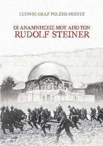 ΟΙ ΑΝΑΜΝΗΣΕΙΣ ΜΟΥ ΑΠΟ ΤΟΝ RUDOLF STEINER ΟΙ ΑΝΑΜΝΗΣΕΙΣ ΜΟΥ ΑΠΟ ΤΟΝ RUDOLF STEINER