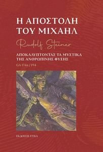 Η ΑΠΟΣΤΟΛΗ ΤΟΥ ΜΙΧΑΗΛ Η ΑΠΟΣΤΟΛΗ ΤΟΥ ΜΙΧΑΗΛ
