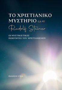 ΤΟ ΧΡΙΣΤΙΑΝΙΚΟ ΜΥΣΤΗΡΙΟ ΤΟ ΧΡΙΣΤΙΑΝΙΚΟ ΜΥΣΤΗΡΙΟ