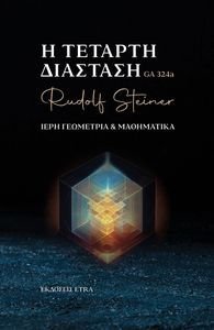 Η ΤΕΤΑΡΤΗ ΔΙΑΣΤΑΣΗ ΙΕΡΗ Η ΤΕΤΑΡΤΗ ΔΙΑΣΤΑΣΗ ΙΕΡΗ